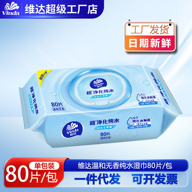 维达净化纯水湿巾大包80片家庭装家用实惠清洁带盖湿纸巾无刺激
